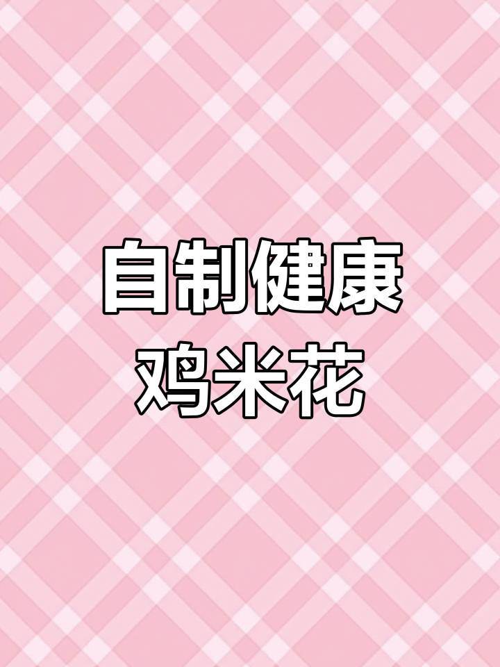 孩子最爱吃的鸡米花,外酥里嫩,做法超简单