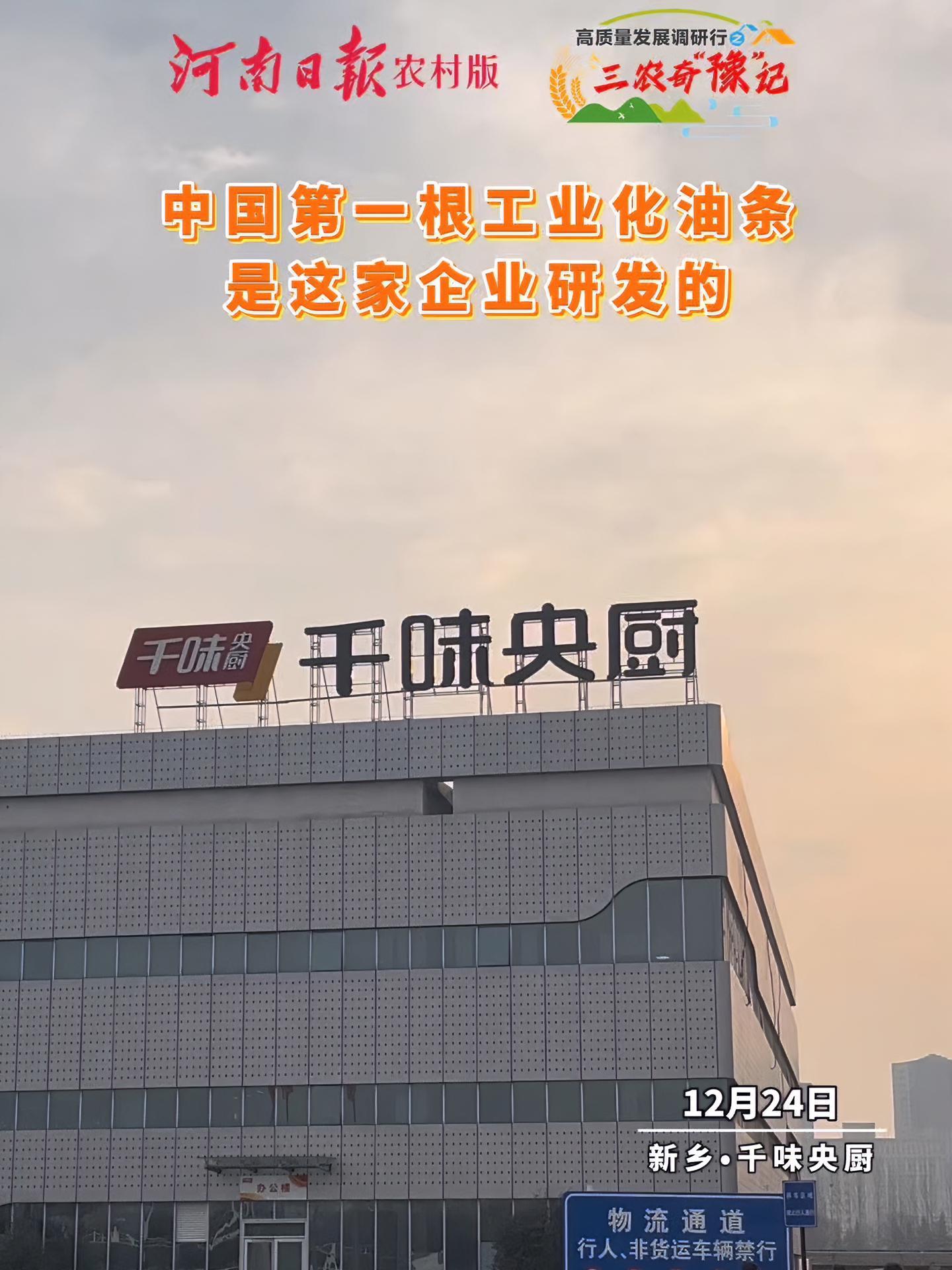 三农奇“豫”记高质量发展调研行|中国第一根工业化油条是这家企业生产的,最高日销840万根油