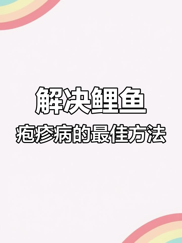 鲤鱼疱疹病防治全攻略,预防才是最有效的办法