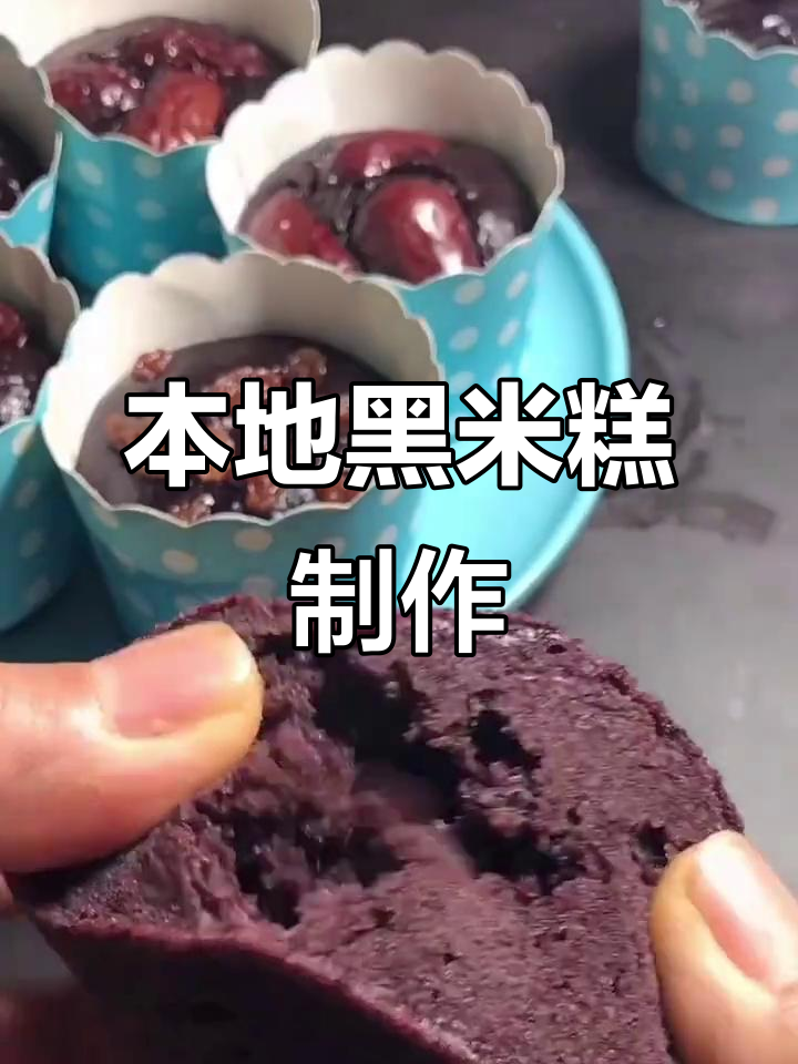 黑糯米糕做法,软糯香甜超简单