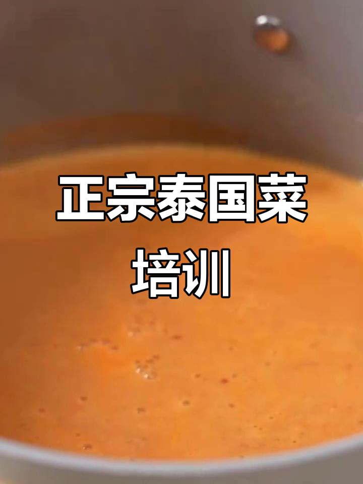 泰国红咖喱鱼肉米粉,正宗泰餐培训大揭秘