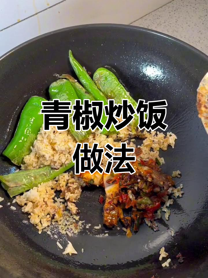 湖南青椒炒饭,剩饭也能这么美味