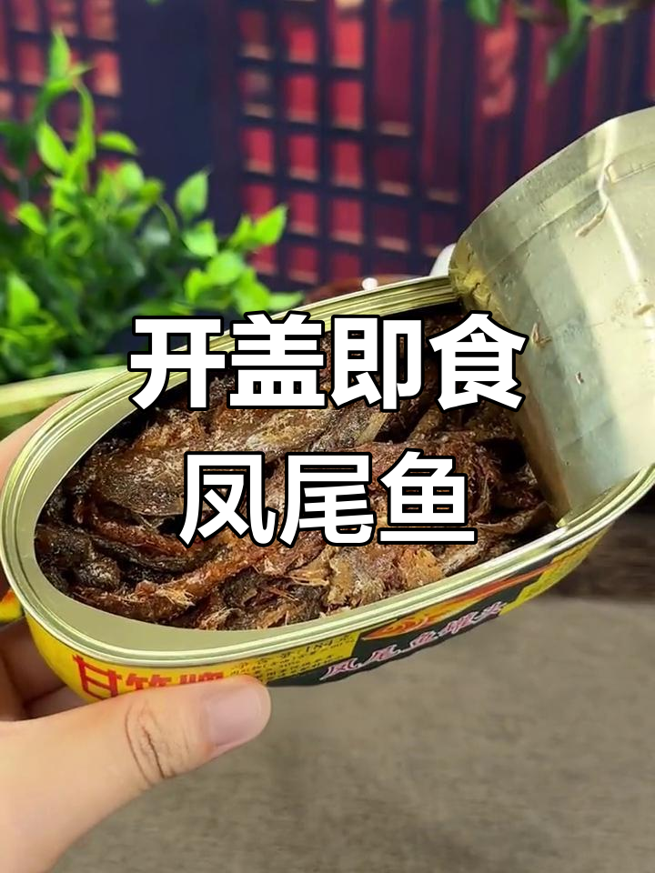 甘竹牌凤尾鱼罐头,鱼肉满满超好吃