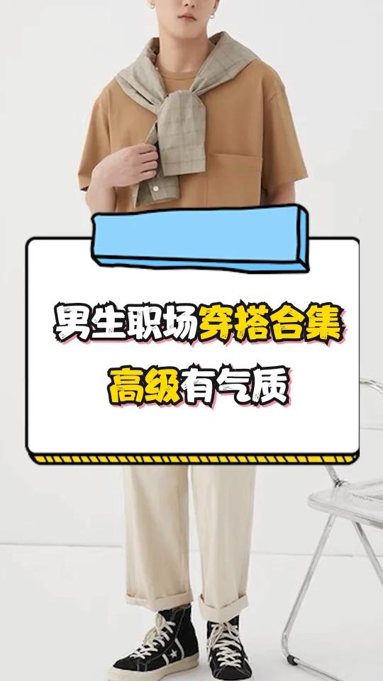 男生职场这样穿,高级有品位,日常通勤必备