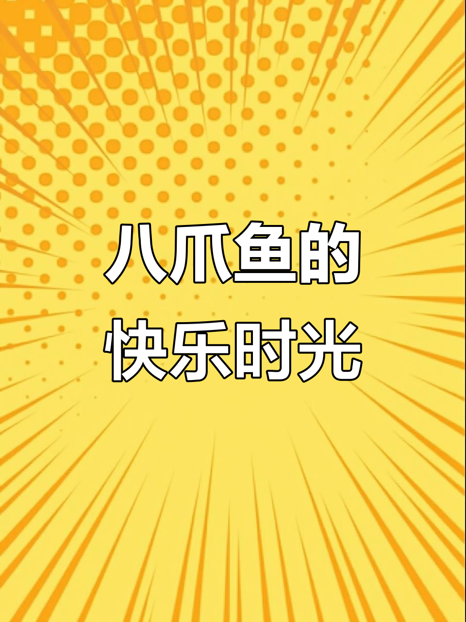 章鱼有8只触手,海绵宝宝和章鱼哥的故事让人忍俊不禁