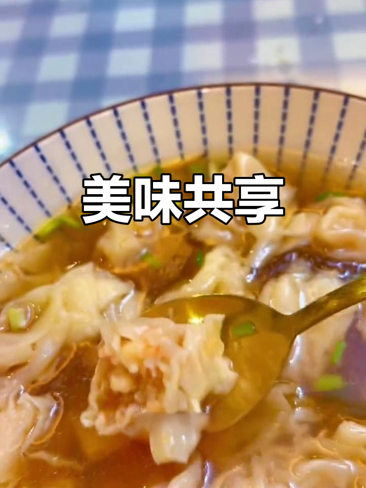 和辰哥一起享受鲜美虾仁馄饨,汤浓味足,回味无穷!