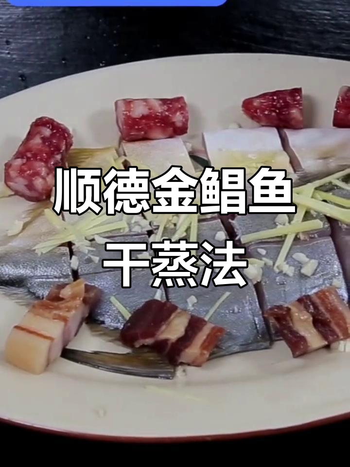 顺德金鲳鱼干,蒸法揭秘!鲜香十足,不咸也不硬