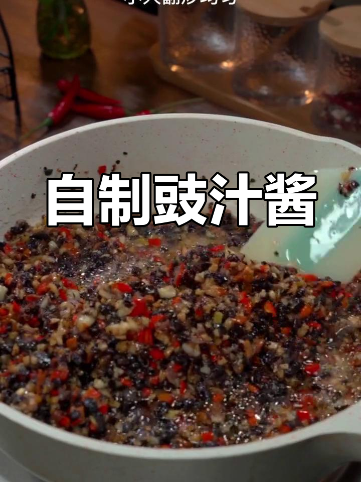 豉汁酱轻松做,拌面蒸菜炒饭都超香