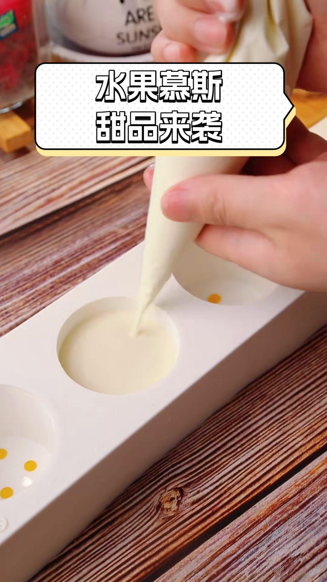 水果慕斯甜品来袭