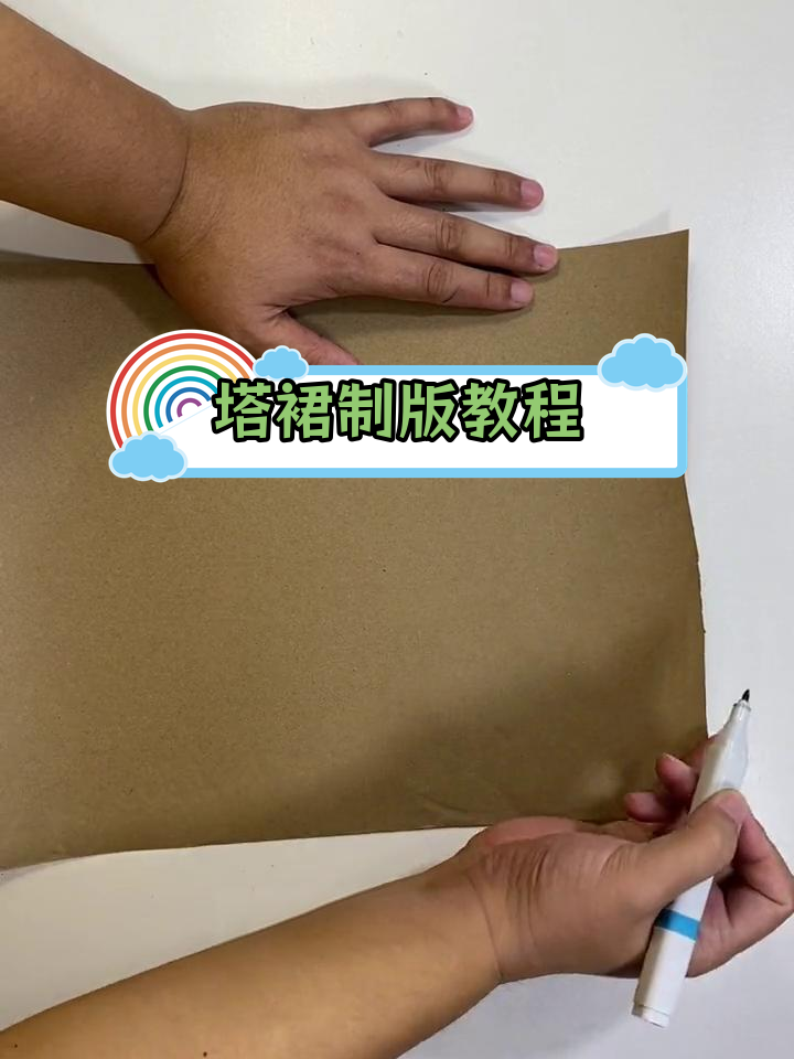 塔裙制版与裁剪技巧详解
