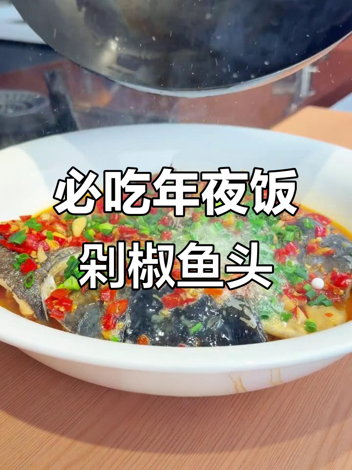 年夜饭必备剁椒鱼头，鲜香四溢让人停不下来！