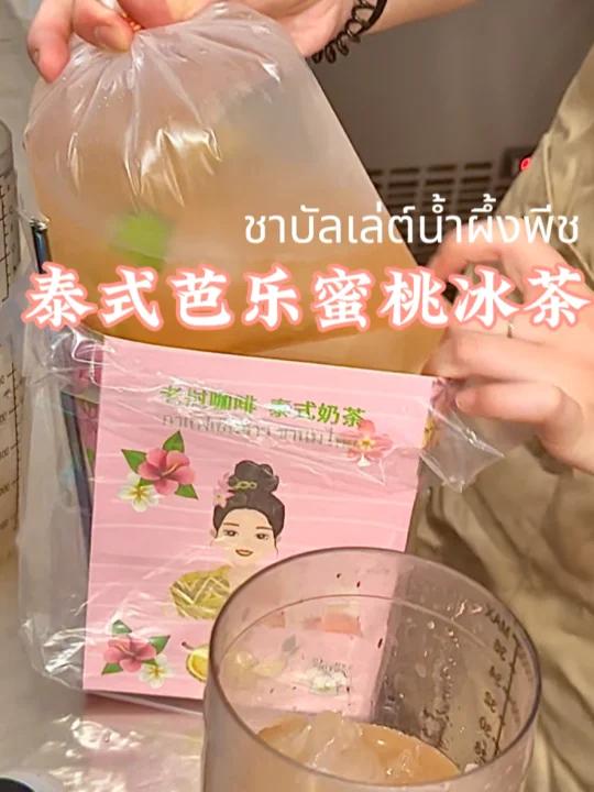 你喝过用袋子装的奶茶吗泰式芭乐蜜桃冰茶