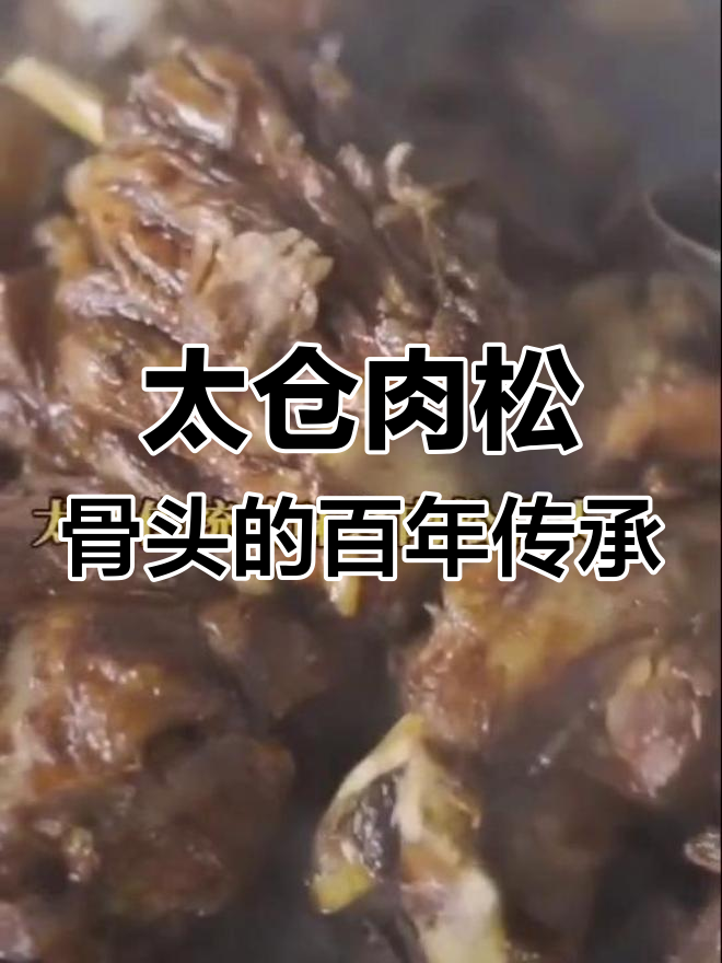 传统肉松骨头传承四代,倪鸿顺的匠心坚守