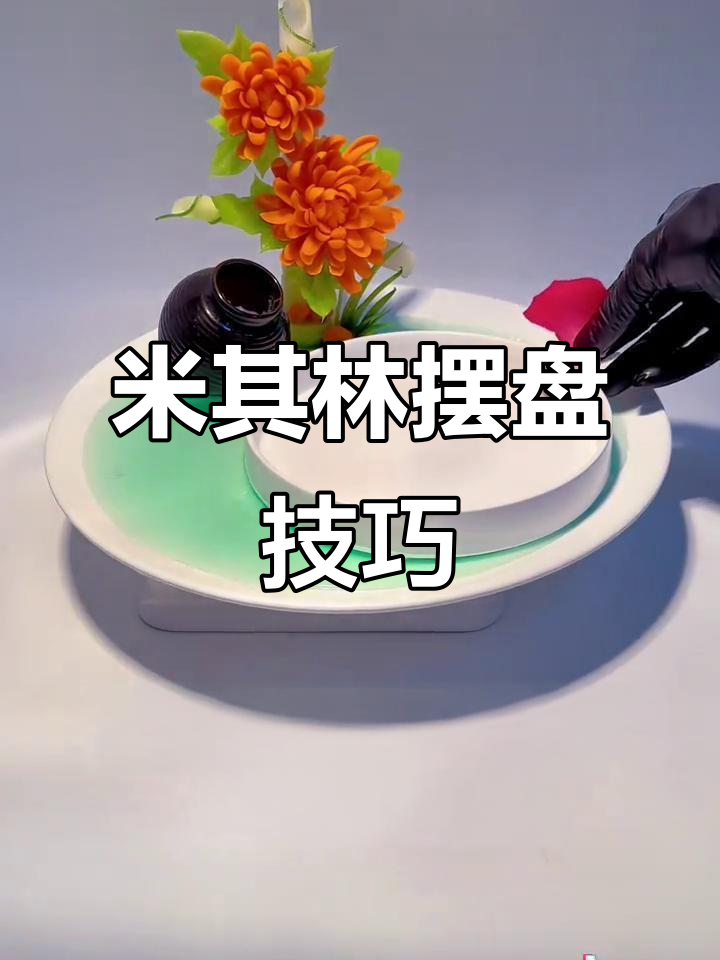 这样的摆盘,算不算有意境?米其林大厨教你技巧