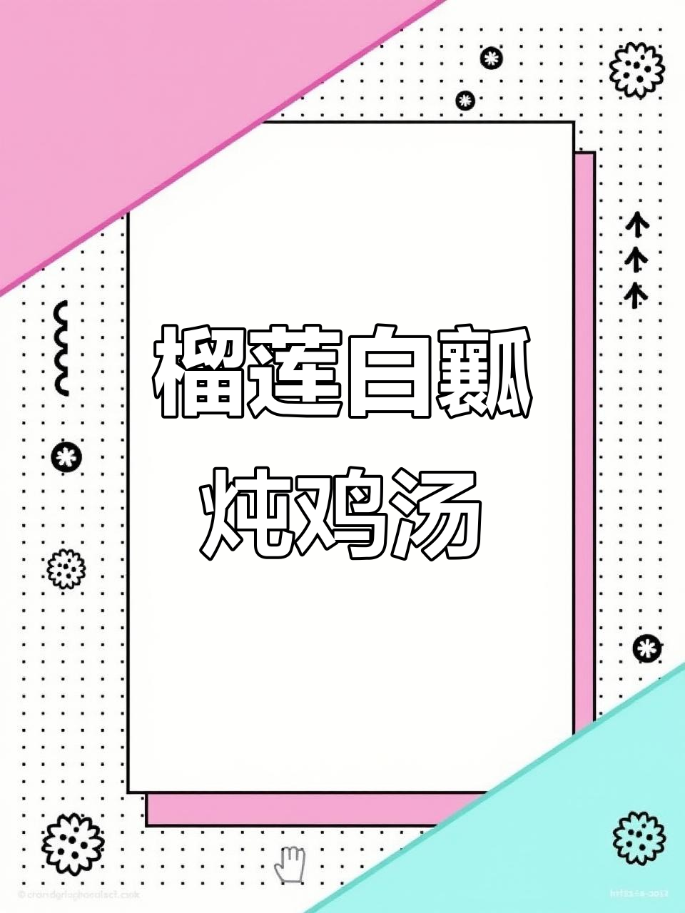 榴莲炖鸡,香气扑鼻的滋补美味