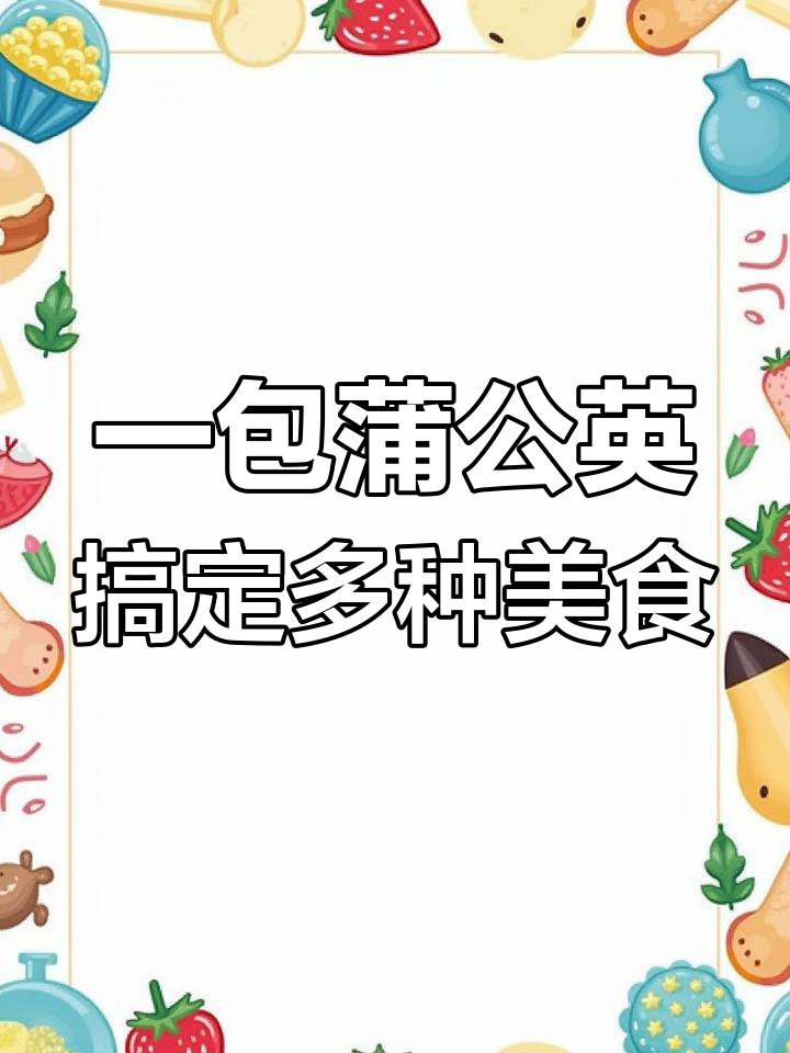 蒲公英炒鸡蛋、泡茶两不误,还能搭配肉菜一起炒