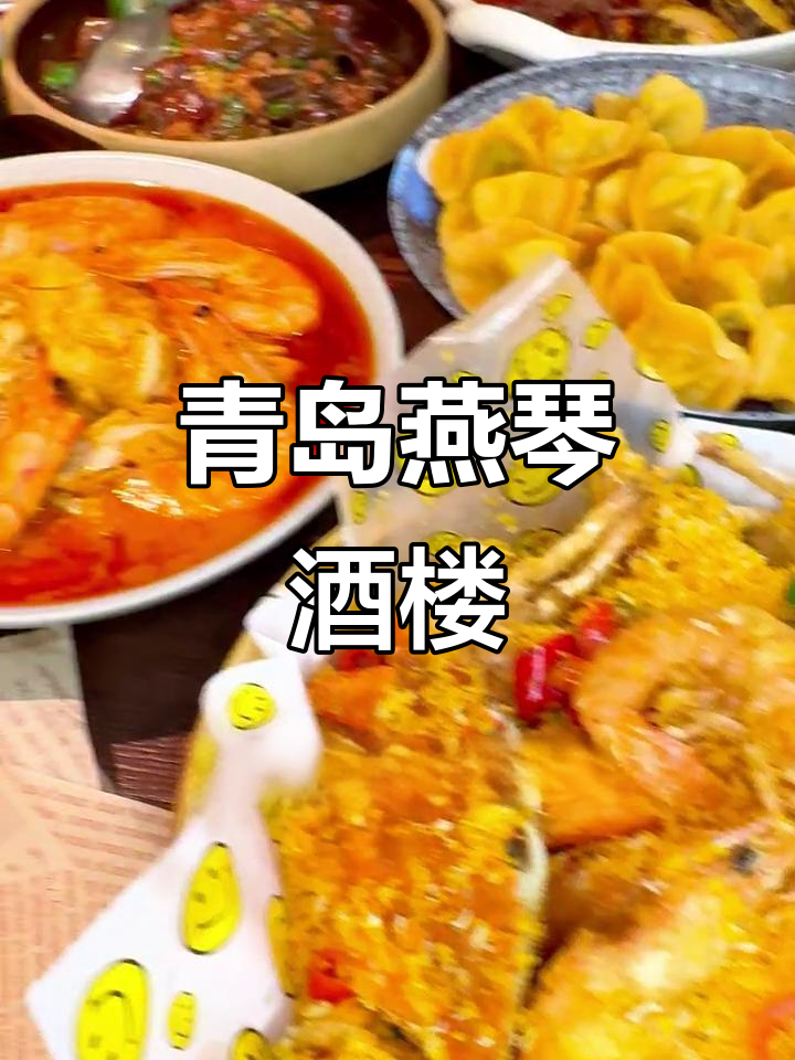 青岛三十年老店,海鲜鲁菜一网打尽