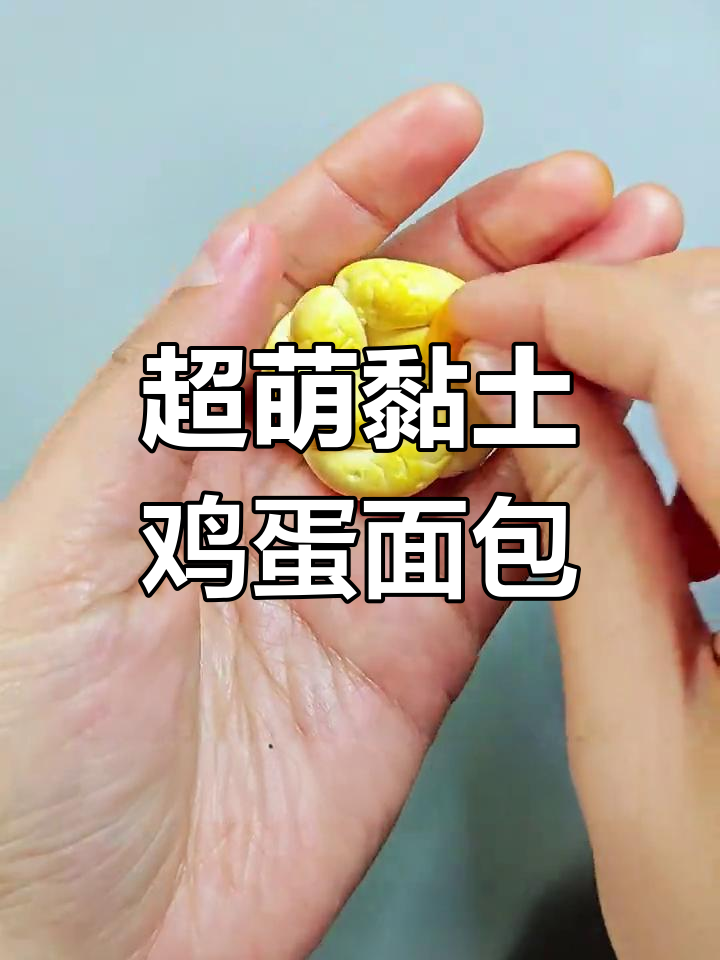 软萌鸡蛋面包,超轻黏土打造可爱早餐