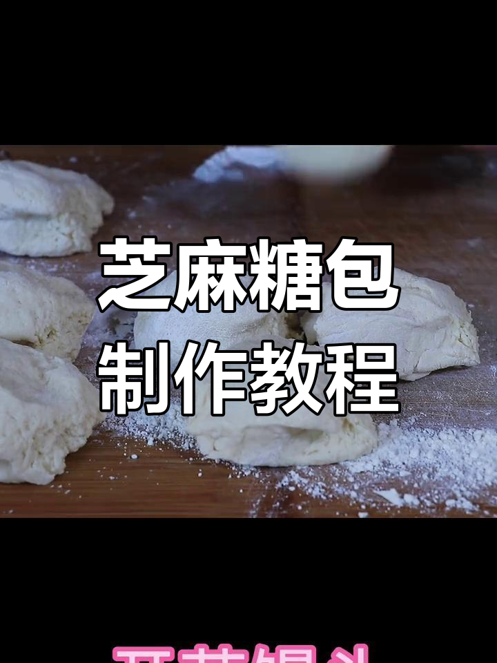 轻松做芝麻糖包子,口感绵软快速发面