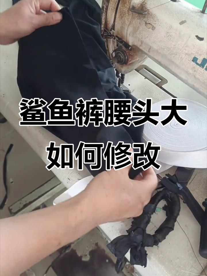鲨鱼裤腰头太大怎么办?这样改穿起来不往下掉