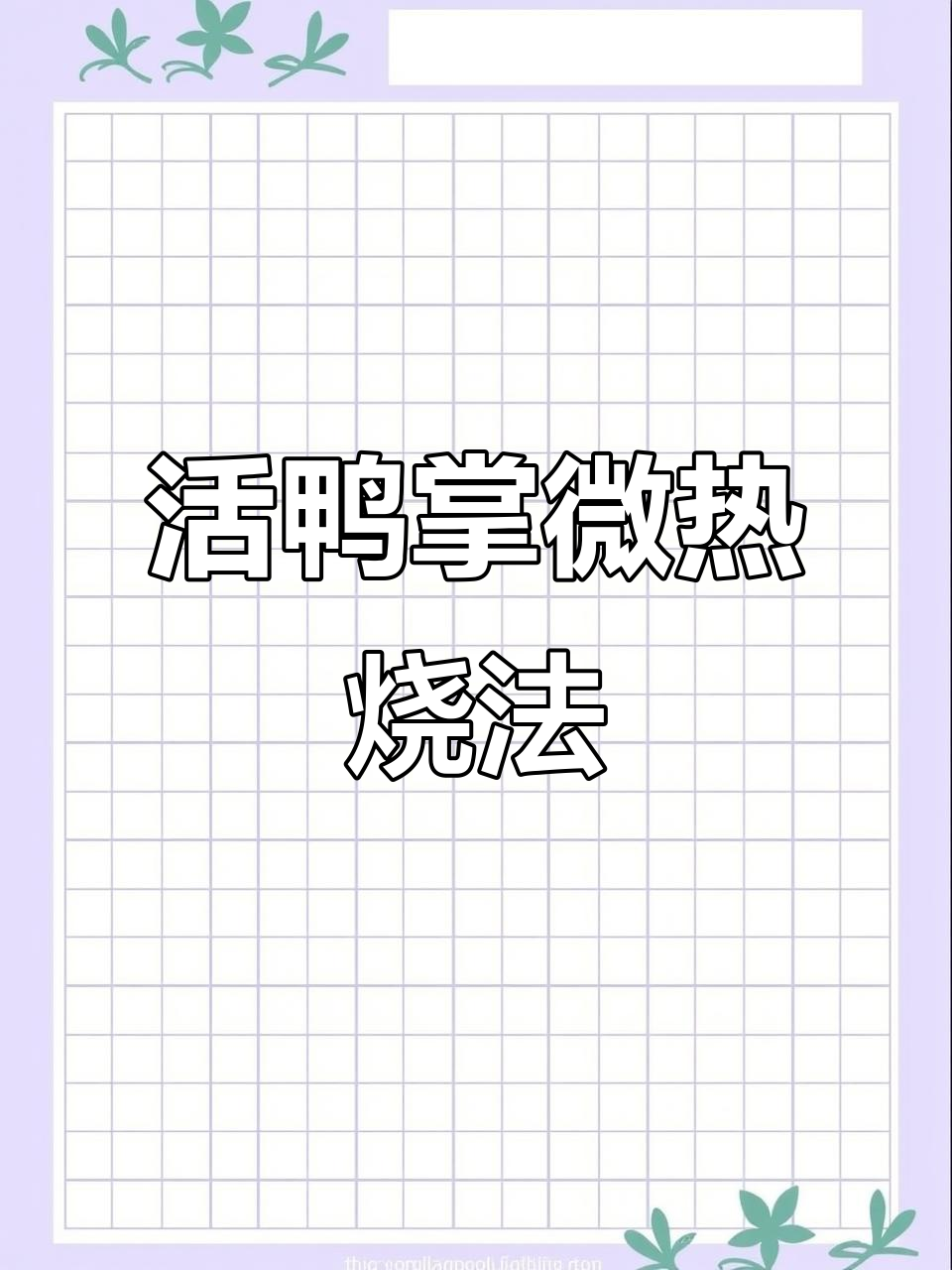 活鸭掌烤制全过程,铁板上的惊险舞蹈