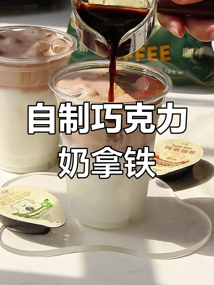 巧克力奶油拿铁,口感惊艳!自制饮品新体验