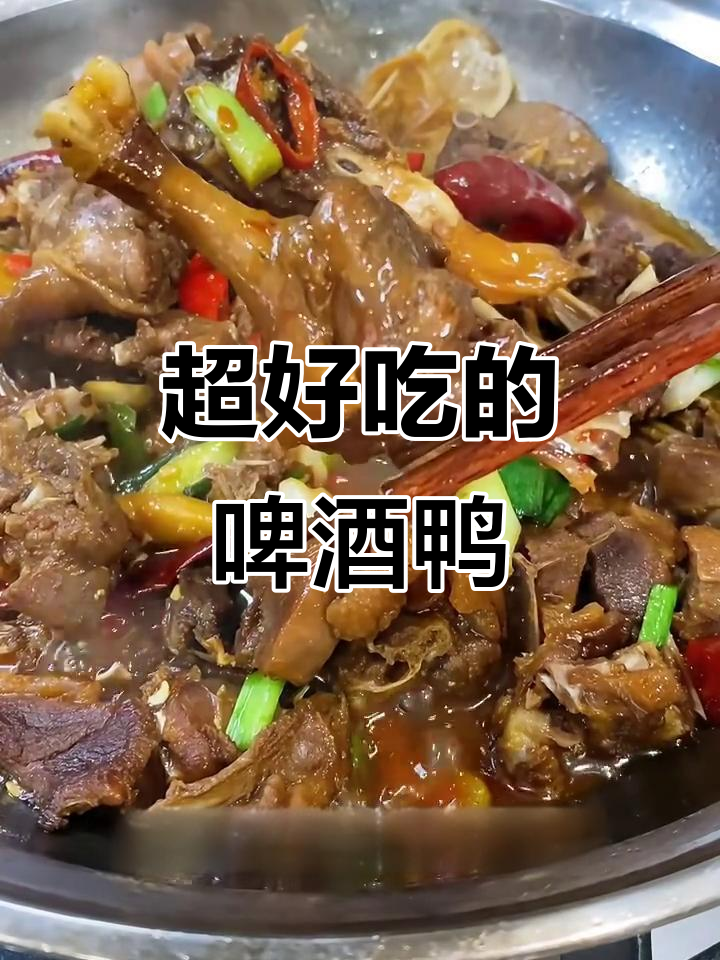 啤酒鸭家常做法，鲜香入味又辣！