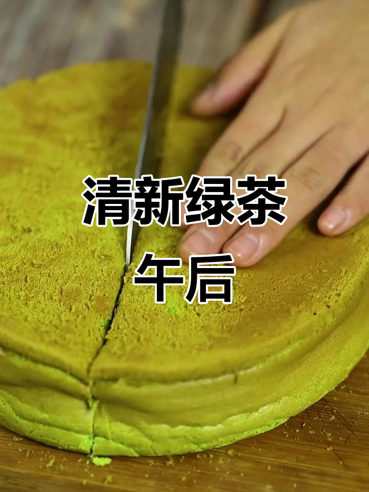 菠菜戚风蛋糕,清新下午茶,绿色诱惑让人无法抗拒!