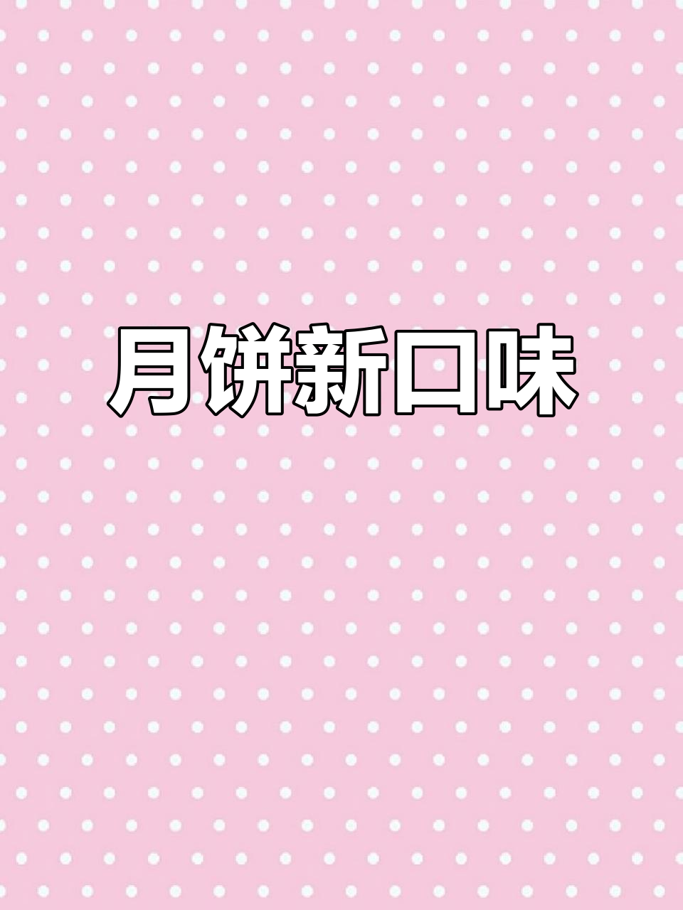 紫薯馅月饼,糯米皮软糯香甜,内陷随心意
