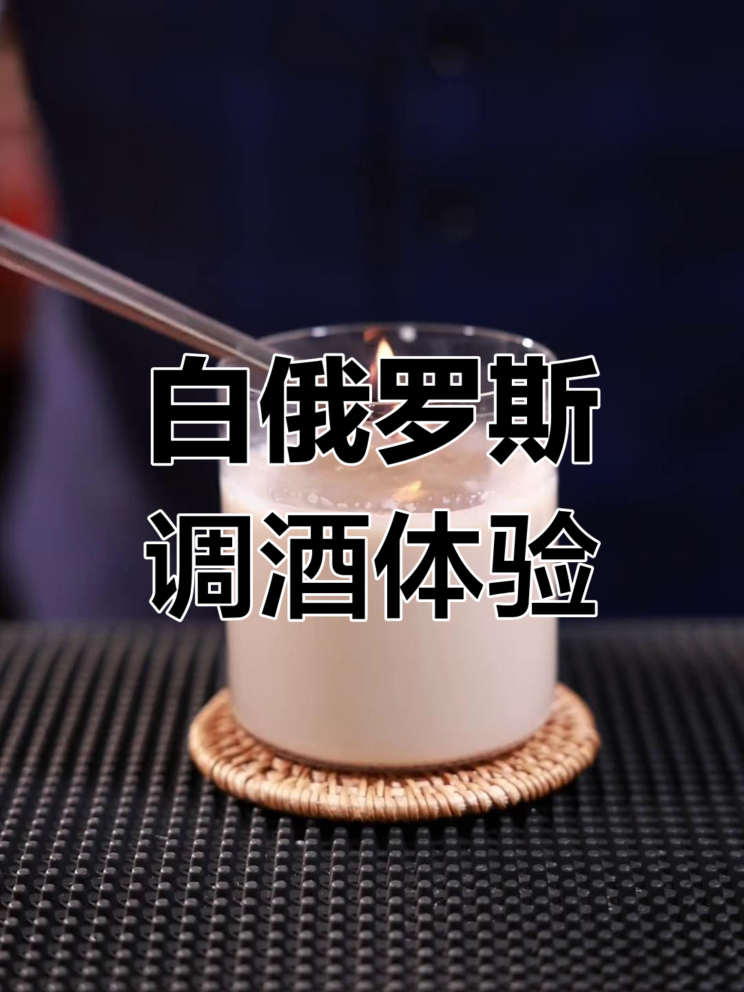 微醺时刻:白俄罗斯鸡尾酒的魅力