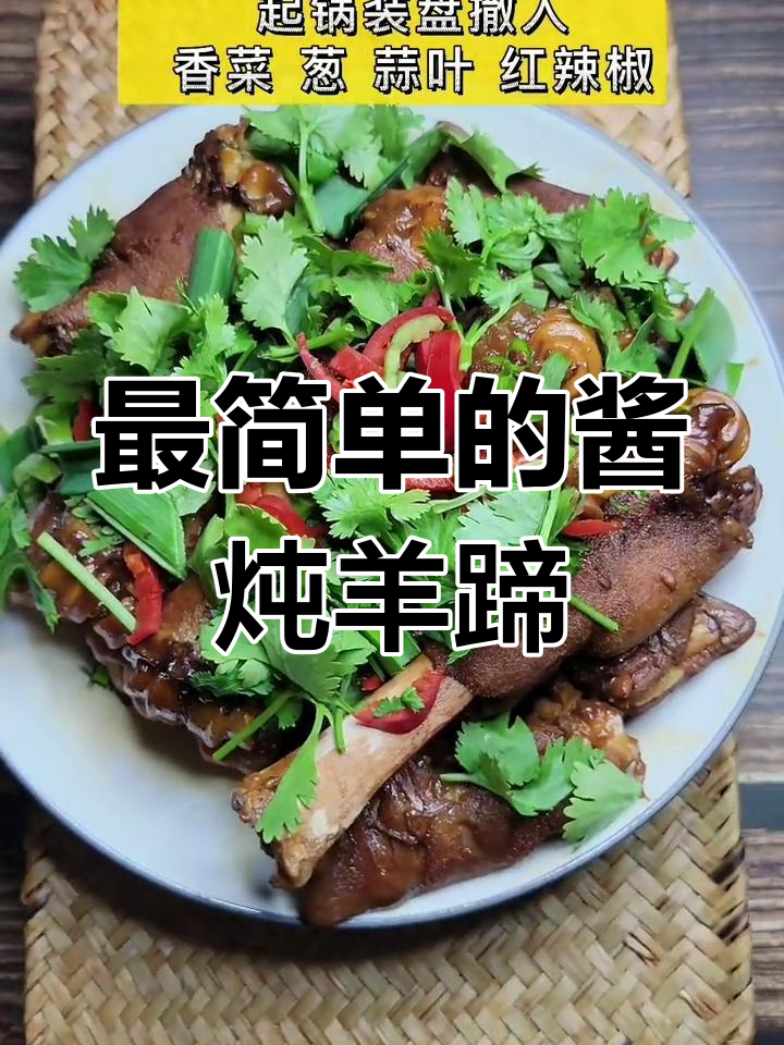 酱焖羊蹄,简单又美味!