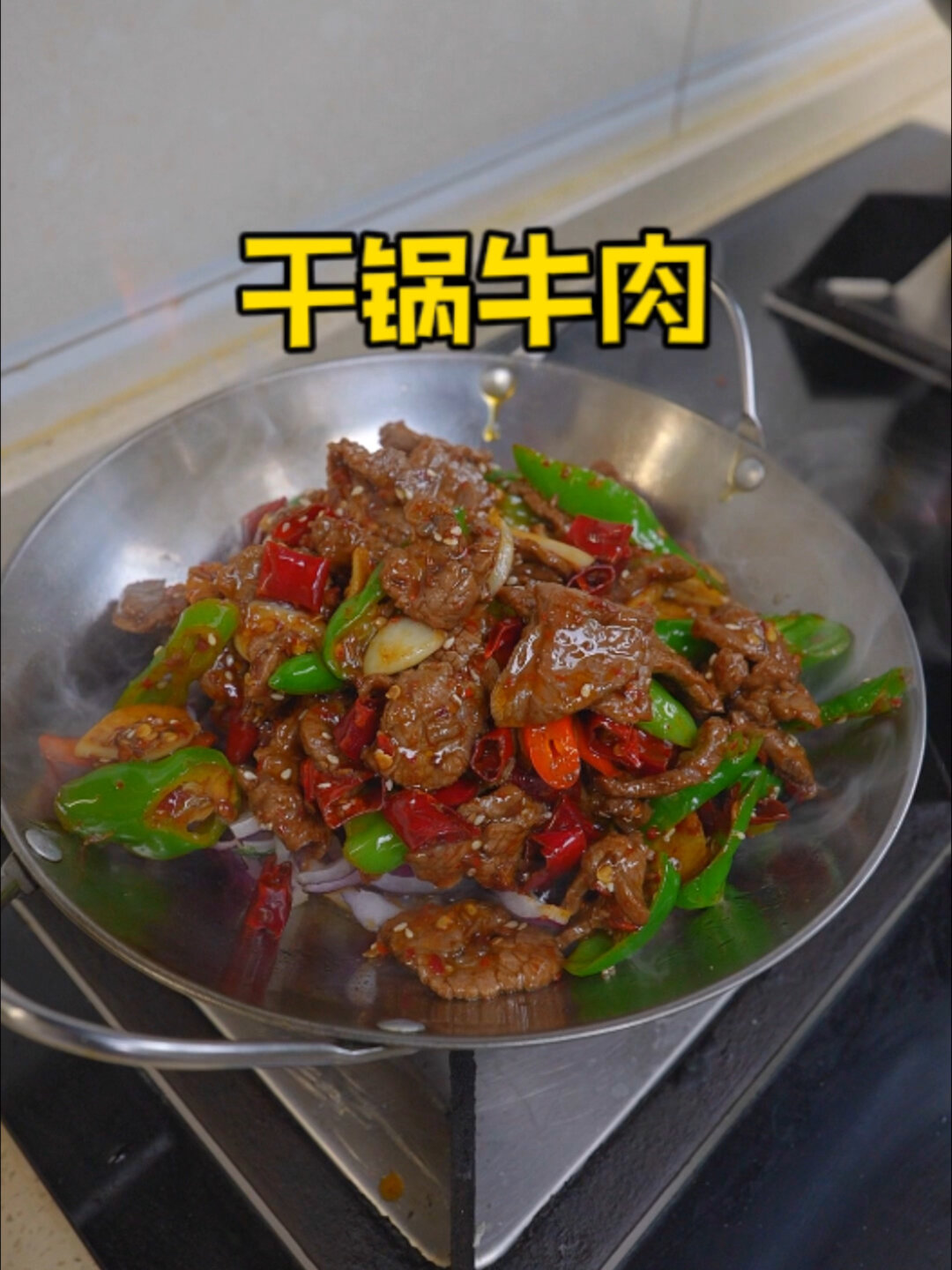 自己在家做干锅牛肉居然这么简单,太香啦