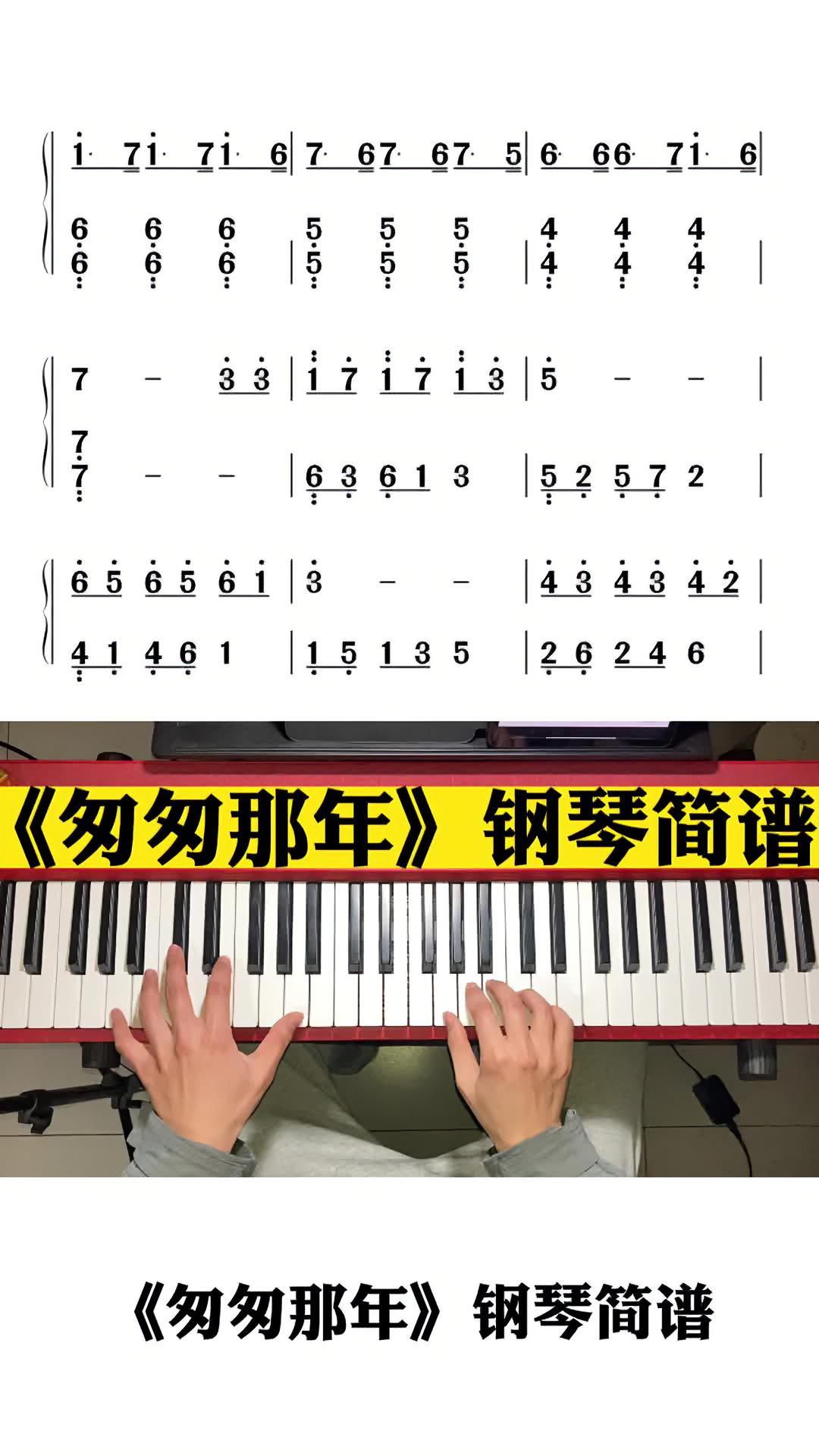 “还想回到那年的春天” 匆匆那年 钢琴简谱 口袋音乐生