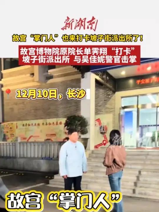 故宫“掌门人”也来打卡坡子街派出所了！故宫博物院原院长单霁翔“打卡”坡子街派出所，与吴佳妮