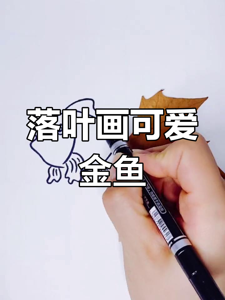 用落叶做金鱼尾巴,简单又好玩