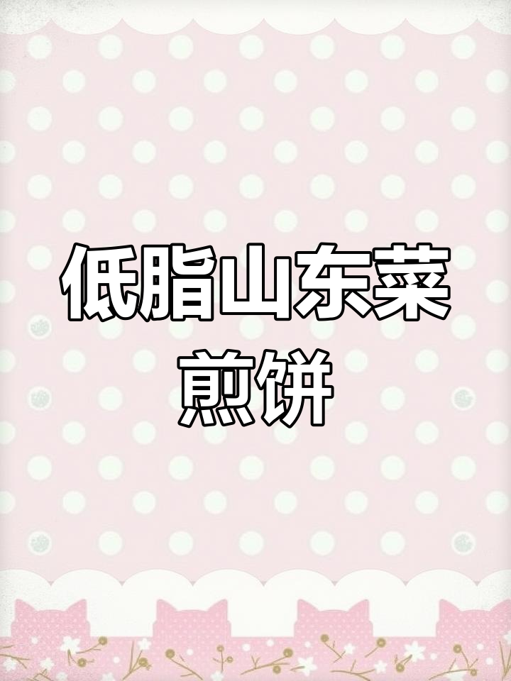 山东菜煎饼,低脂酥脆鲜香,吃一次就爱上!