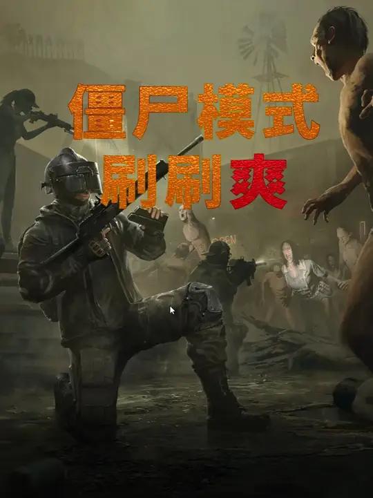 教大家快速爽刷吃鸡丧尸模式!