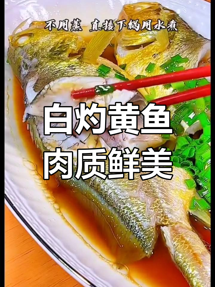 舟山东海小黄鱼,白灼做法更鲜嫩
