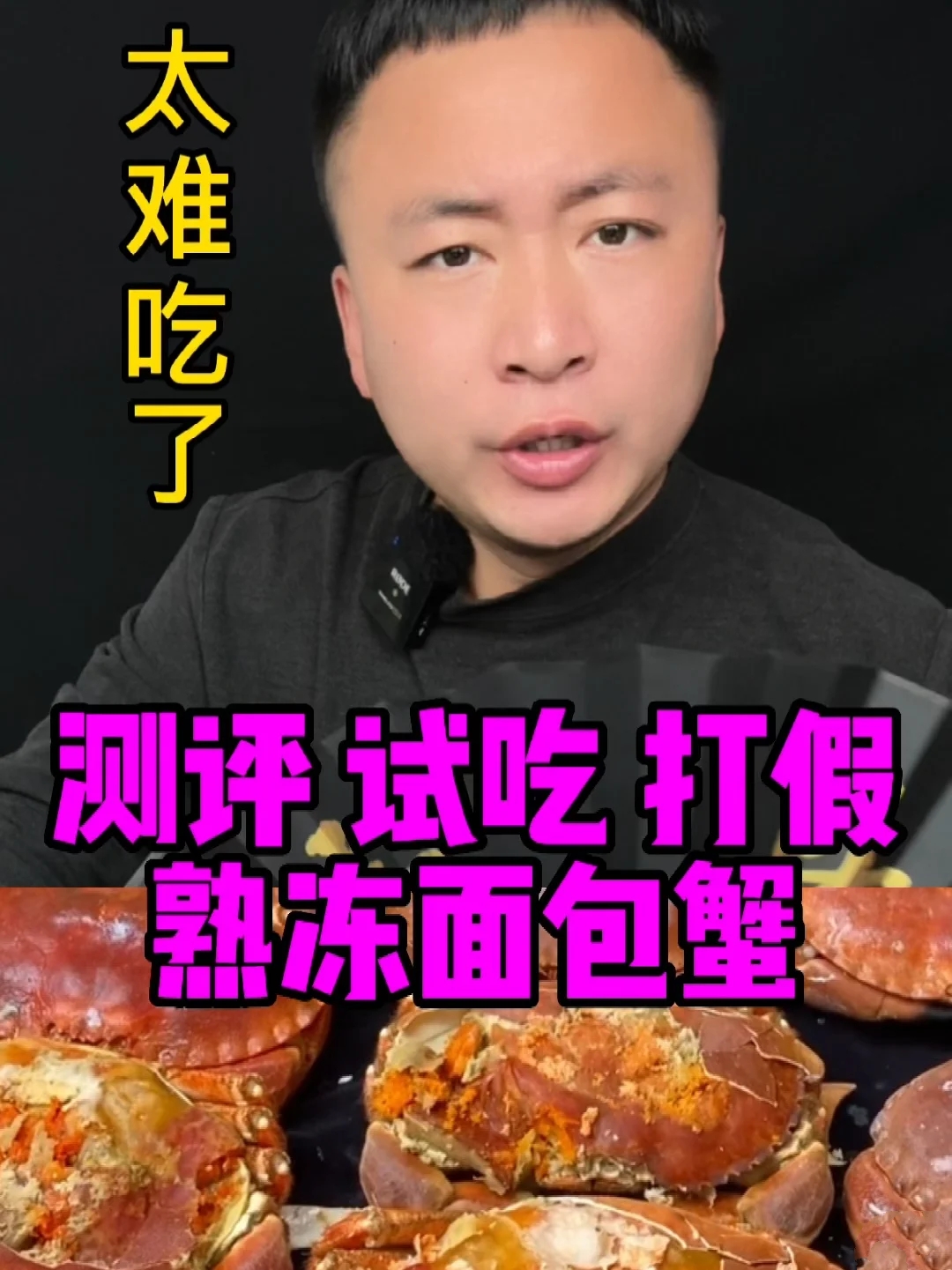 面包蟹太难吃了