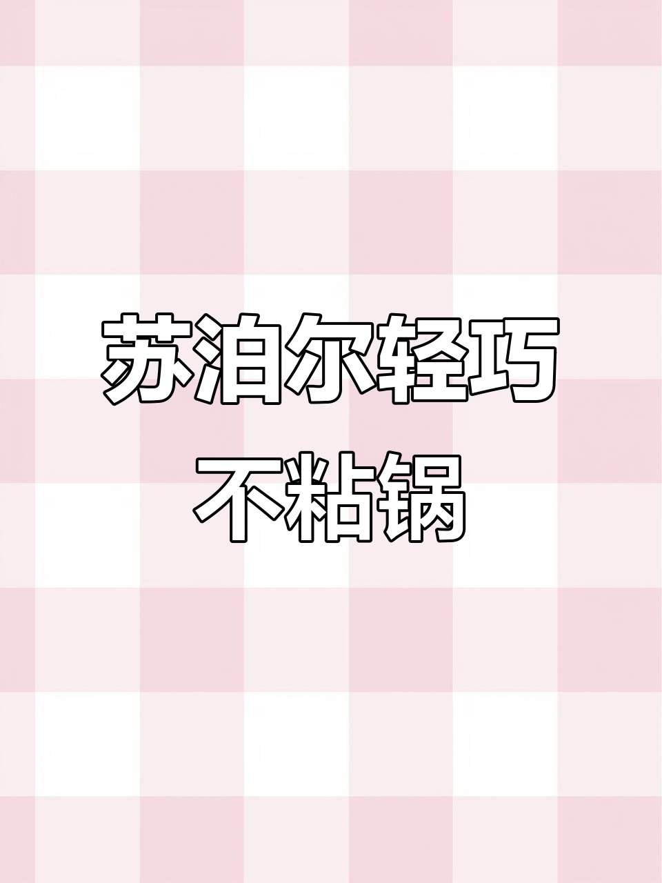 苏泊尔轻量不粘炒锅,轻松颠炒无压力