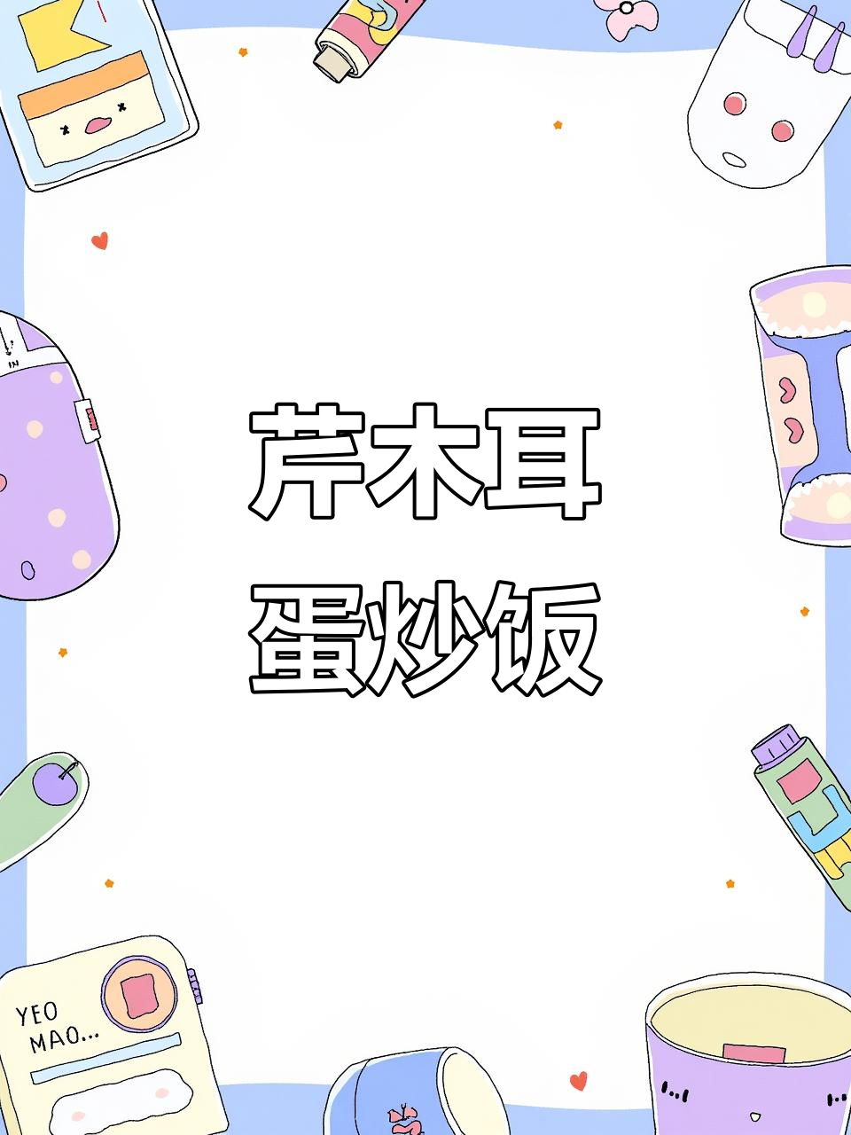 芹菜木耳炒鸡蛋,营养又美味,简单快手下饭菜