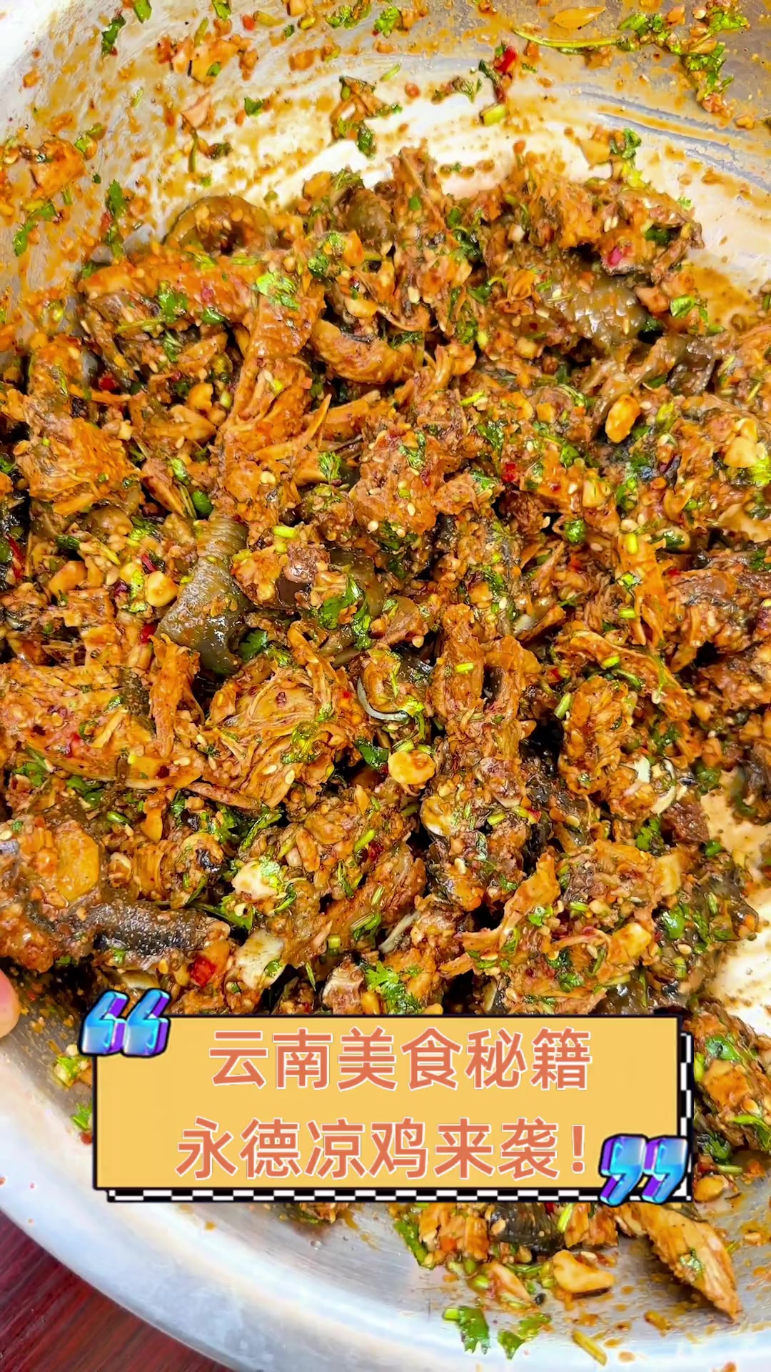 云南美食秘籍,永德凉鸡来袭!