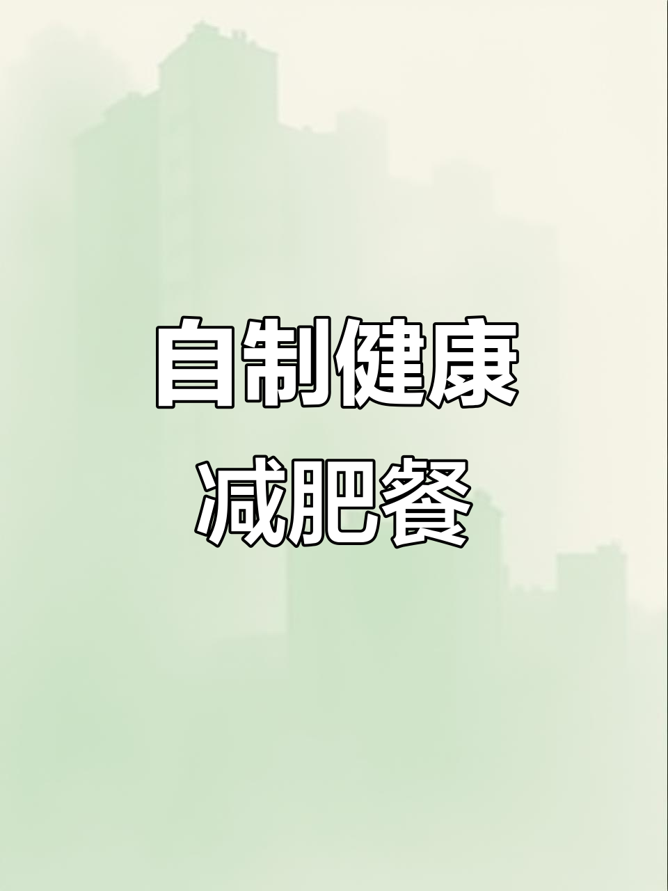 拒绝外卖零食,自制低卡减脂餐轻松瘦身