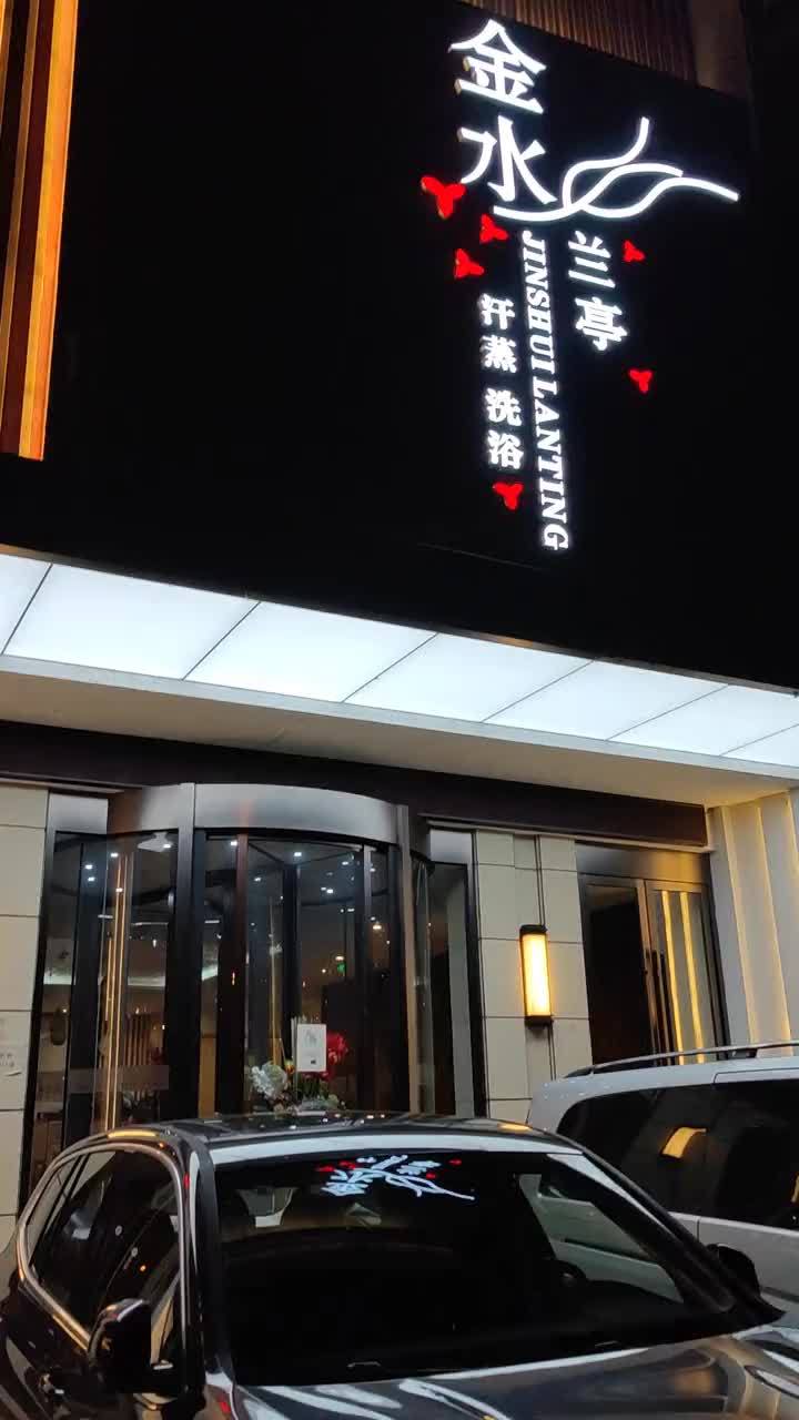 双人餐+双人门票=108!金水兰亭 洗浴汗蒸 洗浴优惠 沈阳洗浴 沈阳温泉洗浴