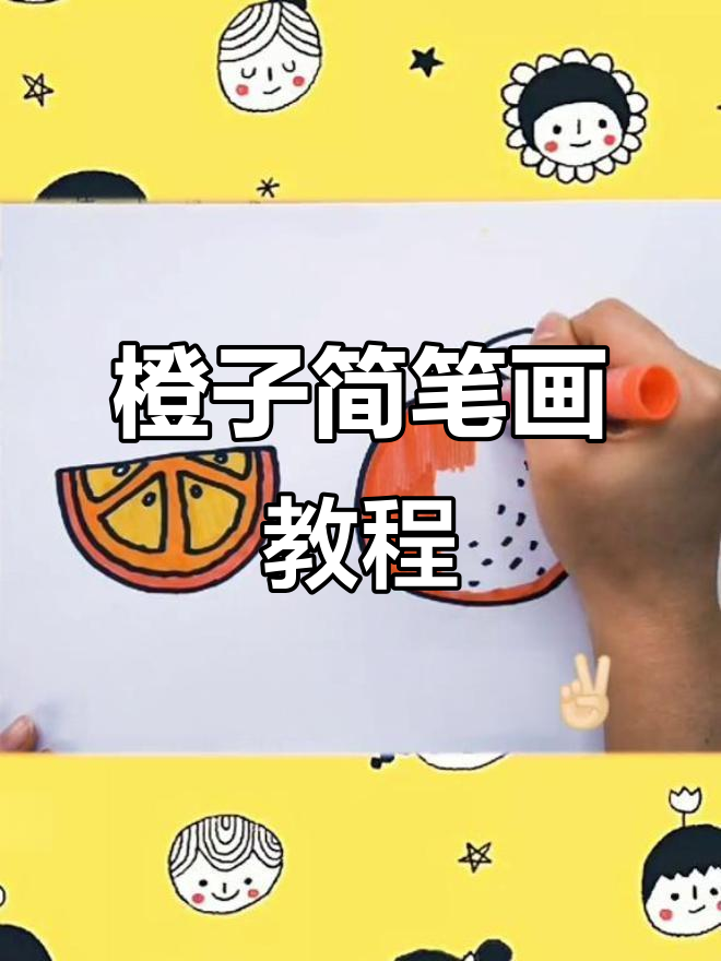 简单步骤教你画出可爱橙子,涂色技巧轻松掌握