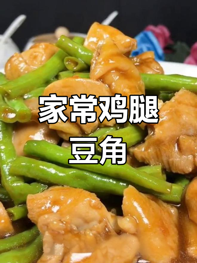 鸡腿豆角炒出新滋味,家常做法超简单