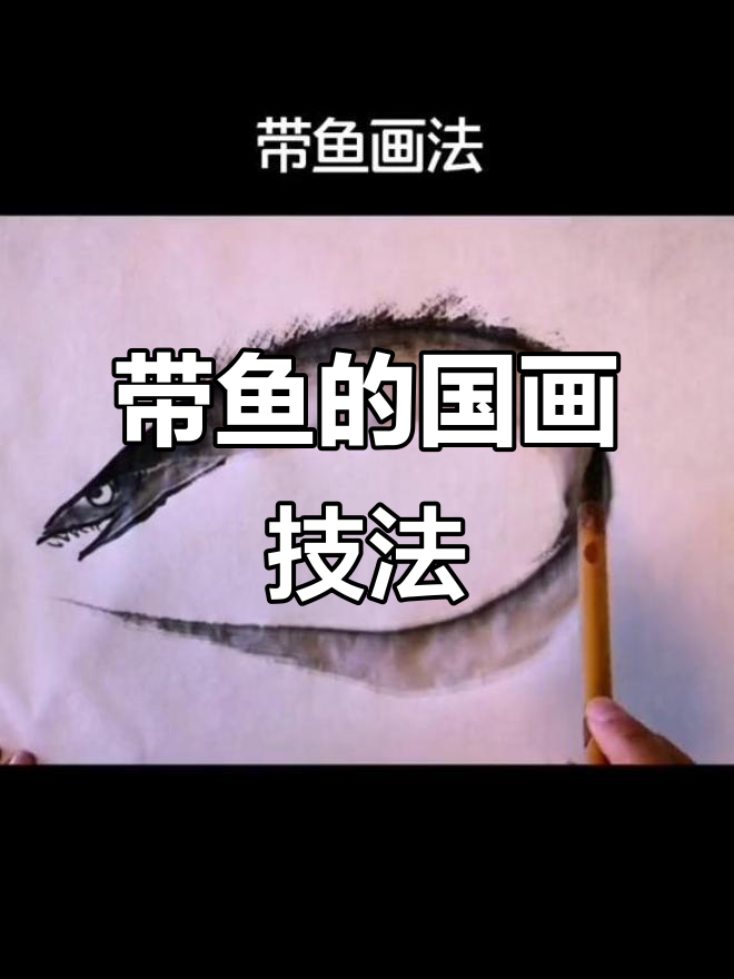 侧锋用笔技巧,轻松画出栩栩如生的带鱼