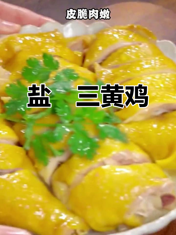 三黄鸡盐焗，电饭锅轻松做，鲜嫩多汁超美味！