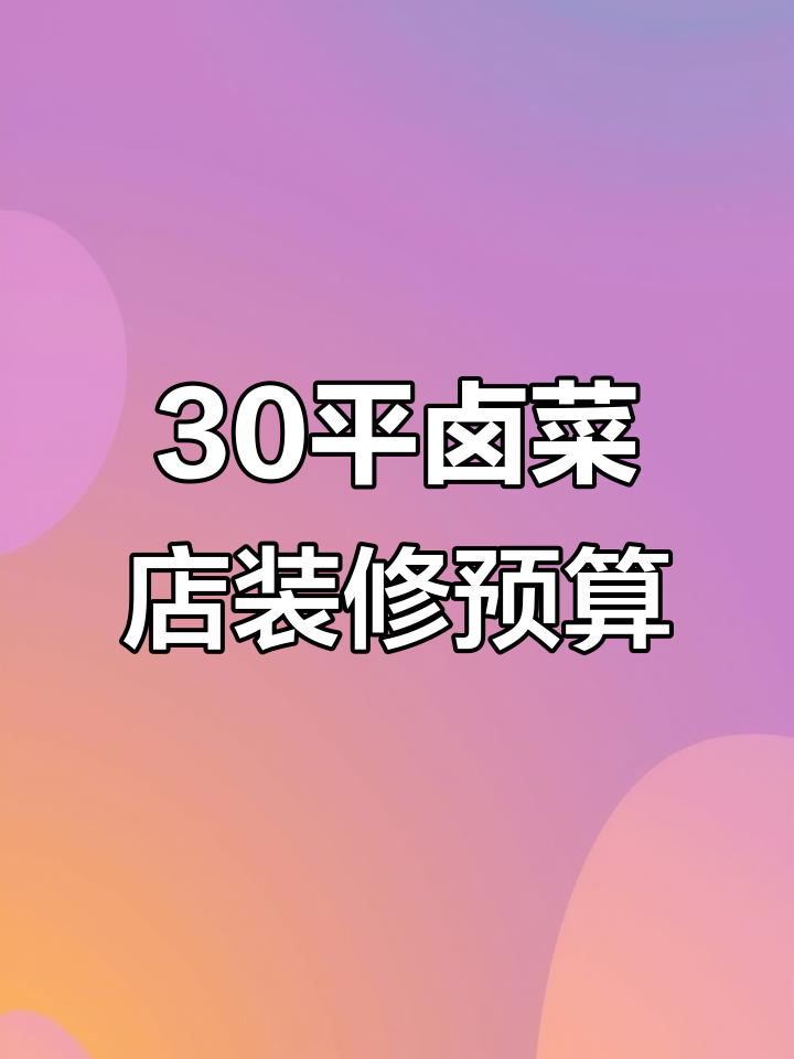 30平卤菜店设计装修全攻略:预算与费用分析