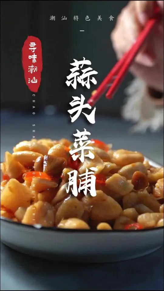 蒜头菜脯,一咬一个嘎吱脆!潮汕美食 潮汕的烟火气 汕头端午氛围感拉满 欢迎来到美食之都潮汕